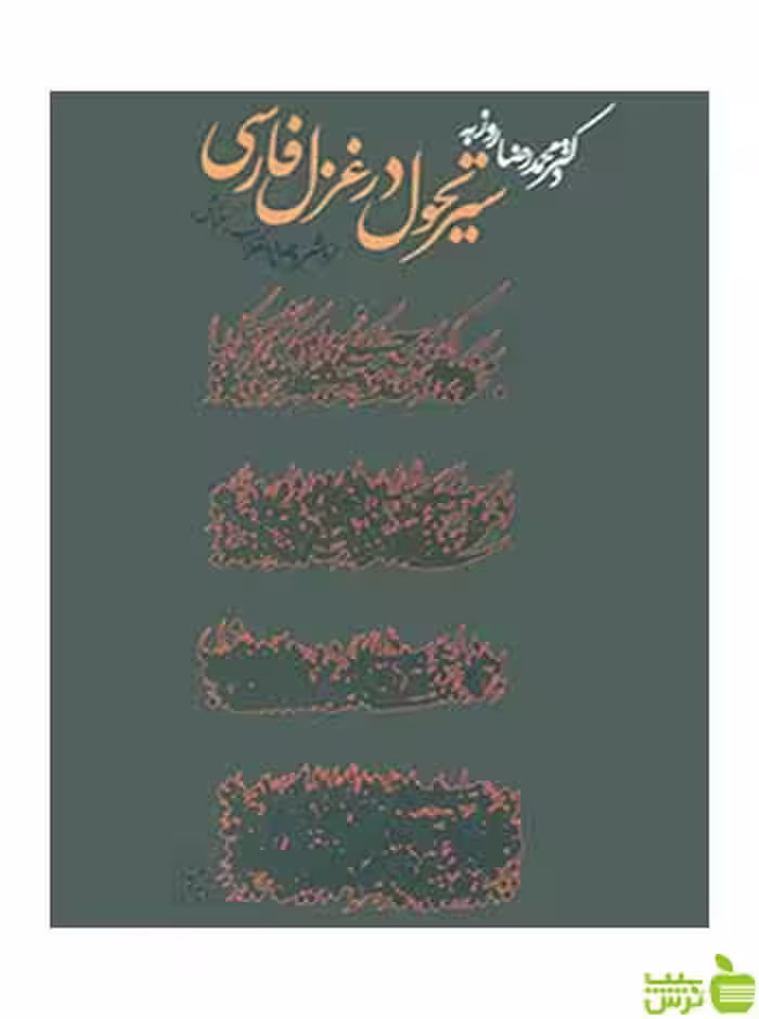 سیر تحول در غزل فارسی محمدرضا روزبه روزنه - تخفیف ویژه