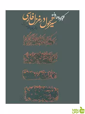 سیر تحول در غزل فارسی محمدرضا روزبه روزنه - تخفیف ویژه