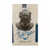 کتاب نثر منطق الطیر اثر رحیمه گرجیان نشر جمهوری