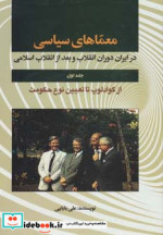 کتاب معماهای سیاسی در ایران دوران انقلاب و بعد از انقلاب 1 | ایده بوک