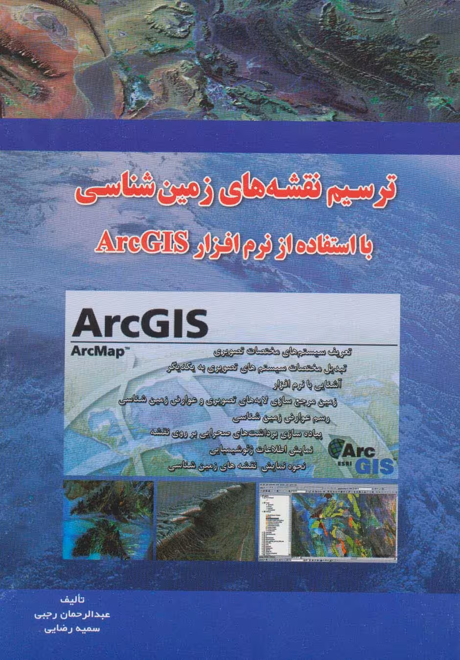 ترسیم نقشه های زمین شناسی با ArcGIS - ناشربوک | خرید آنلاین کتاب