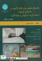 خرید کتاب راهنمای عملی روش های بالینی در دام های کوچک | ایده بوک
