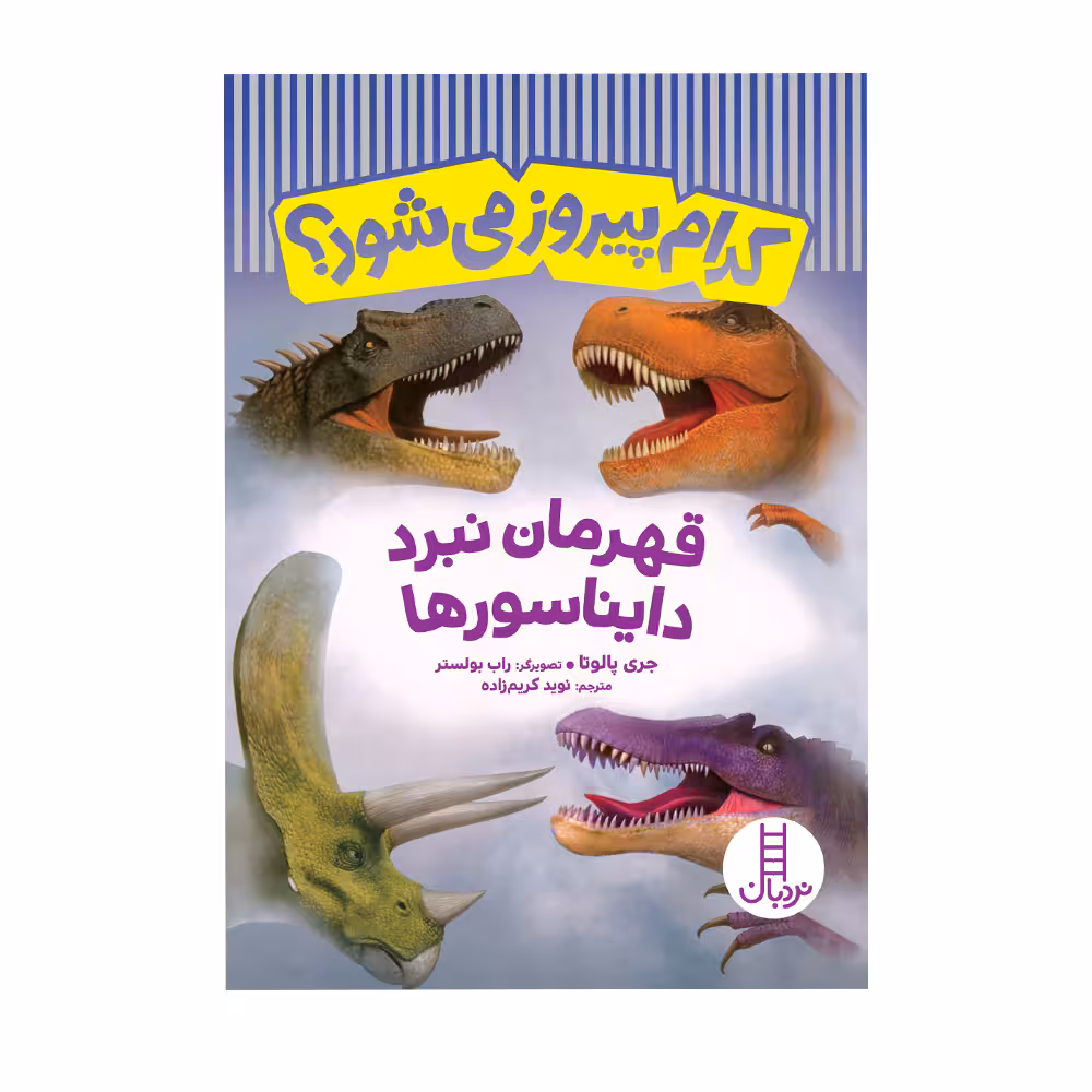 کتاب کدام پیروز می‌شود؟ قهرمان نبرد دایناسورها اثر جری پالوتا انتشارات فنی ایران 
