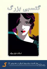 خلاصه کتاب گتسبی بزرگ