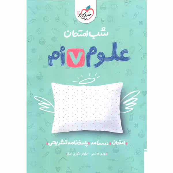 کتاب شب امتحان علوم هفتم خیلی سبز چاپ 1403
