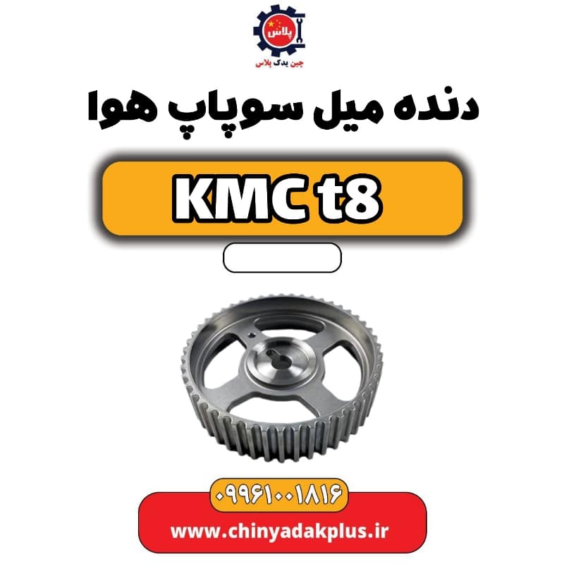 دنده میل سوپاپ هوا KMC t8