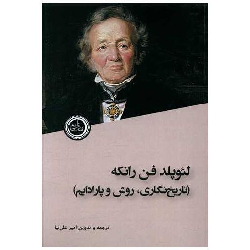 کتاب تاریخ نگاری روش و پارادایم اثر لئوپلد فن رانکه