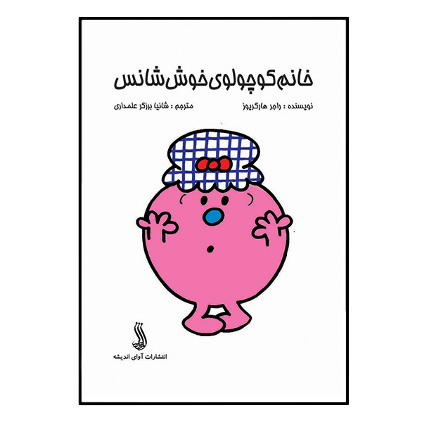 کتاب خانم کوچولوی خوش شانس اثر راجر هارگریوز انتشارات آوای اندیشه
