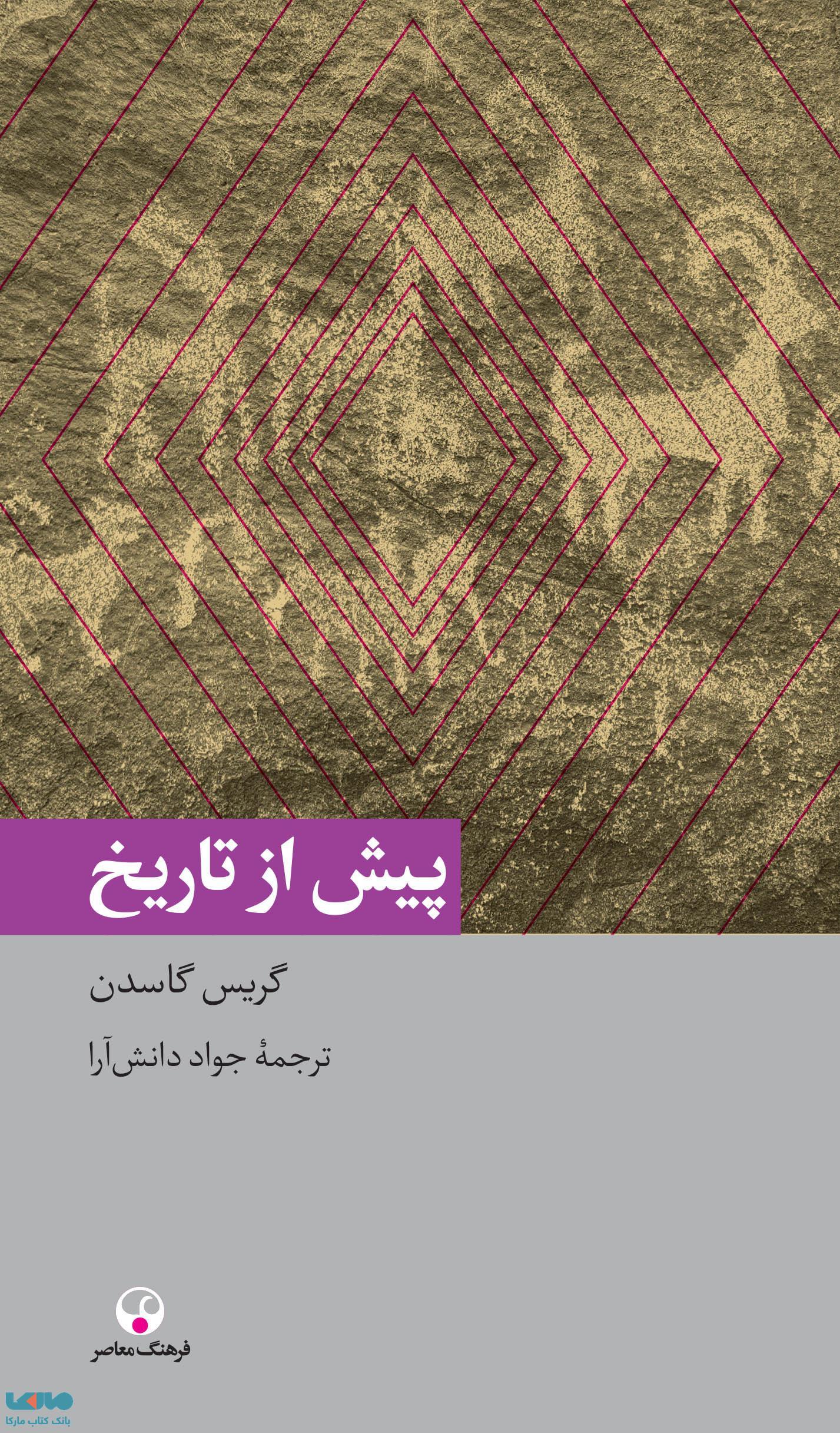 پیش از تاریخ نشر فرهنگ معاصر