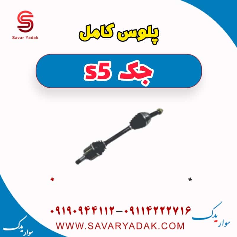 پلوس کامل جک s5