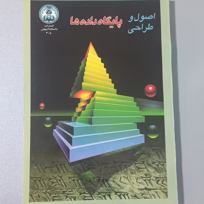 کتاب اصول و طراحی پایگاه داده ها اثر نعمت بخش و براآنی نشر دانشگاه اصفهان