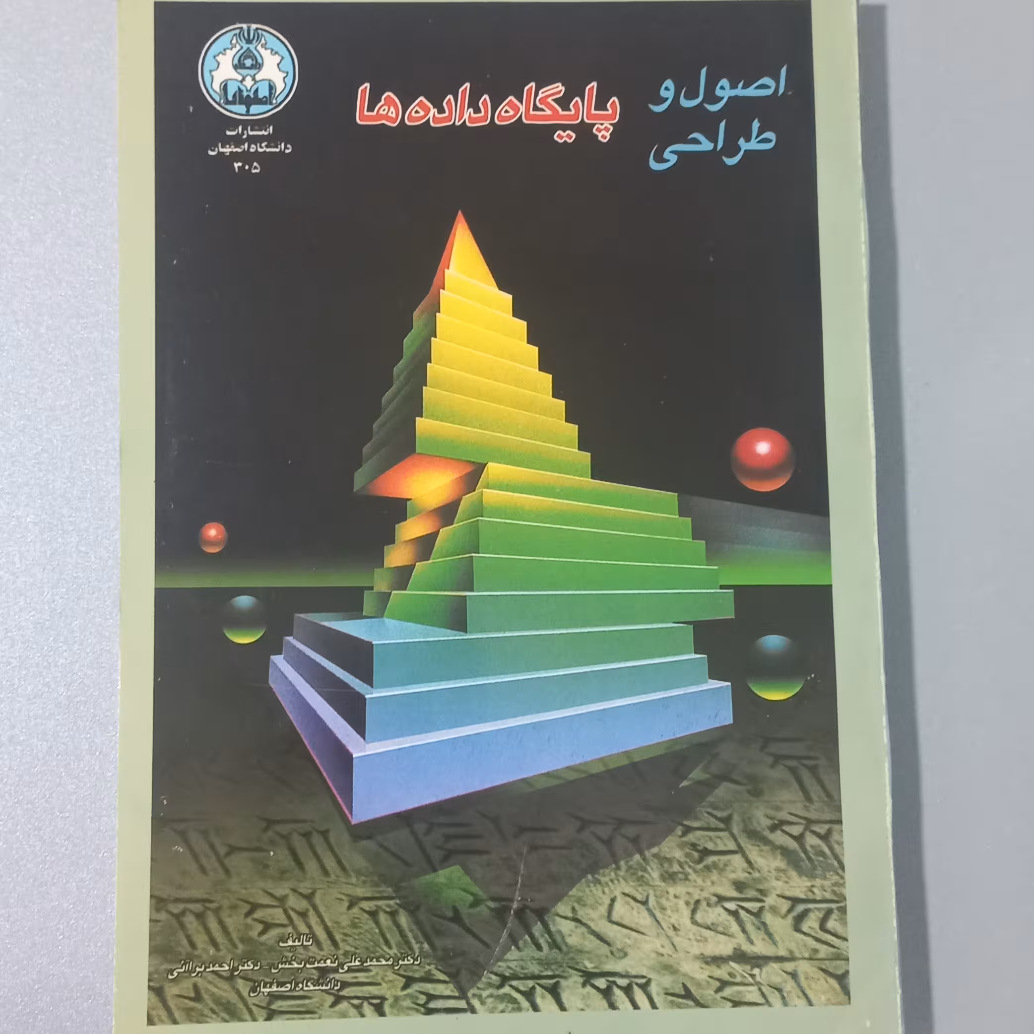 کتاب اصول و طراحی پایگاه داده ها اثر نعمت بخش و براآنی نشر دانشگاه اصفهان