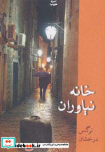 قیمت و خرید کتاب خانه نیاوران اثر نرگس درخشان | ایده بوک