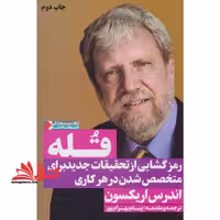 قله:رمز گشایی از تحقیقات جدید برای متخصص شدن در هر کاری (ثروتمندان خودساخته) ، (شمیز،رقعی،نگاه نوین) - فروشگاه کتاب اشراق
