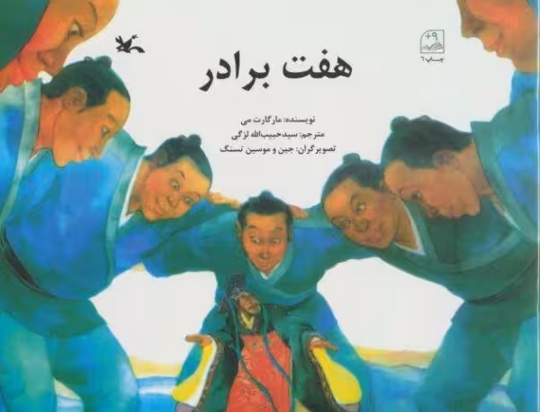 هفت برادر
