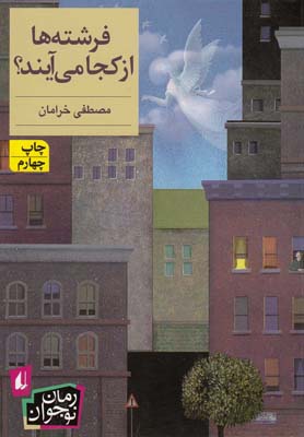 فرشته‌ها از کجا می‌آیند(رمان‌نوجوان)افق ^