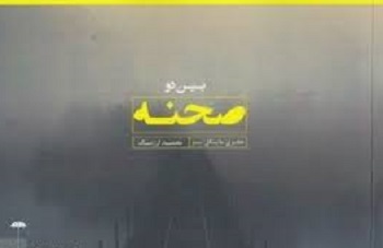 بین دو صحنه