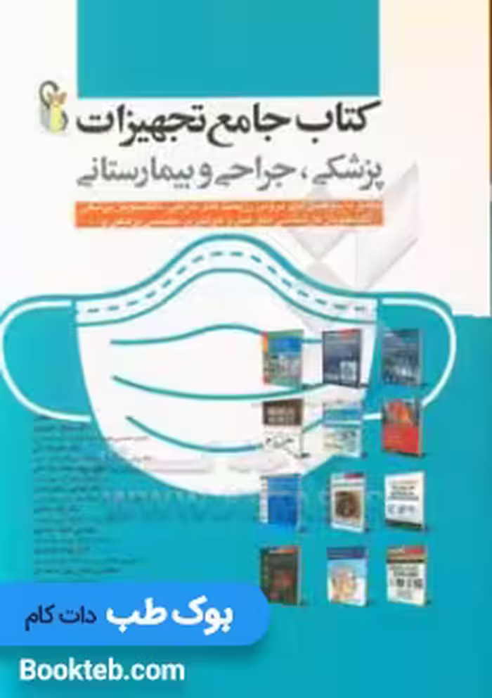 جامع تجهیزات پزشکی، جراحی و بیمارستانی