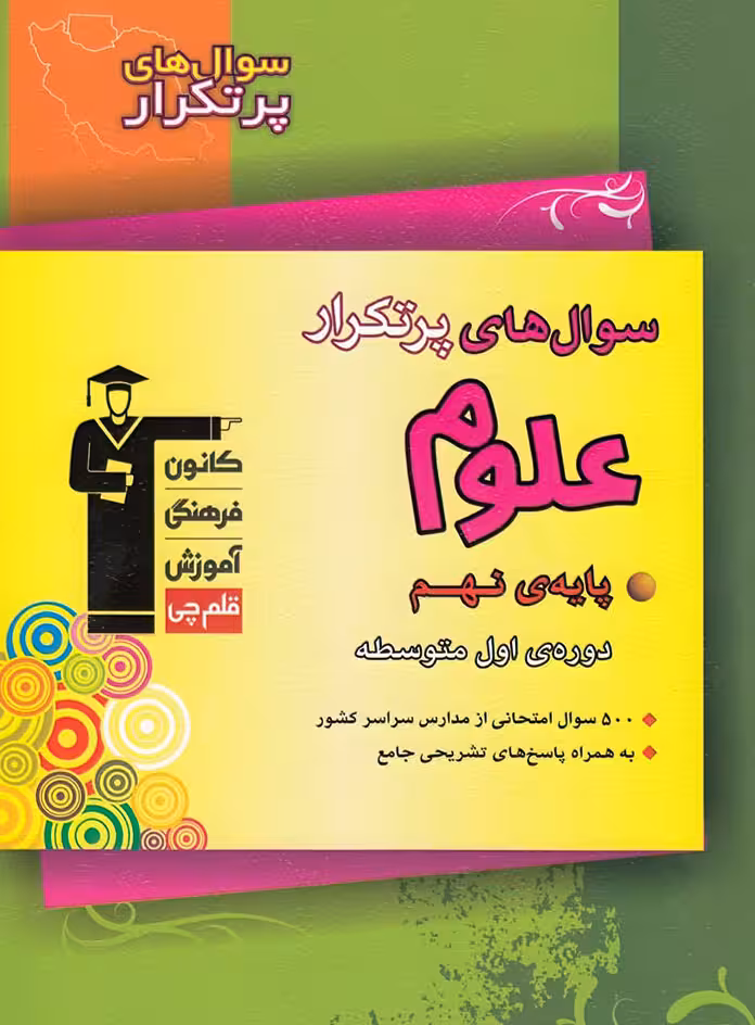سوال های پرتکرار علوم نهم قلم چی