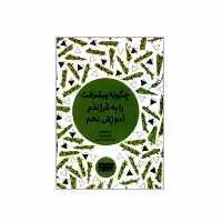 کتاب چگونه پیشرفت را به فرزندم آموزش دهم اثر چری فولر انتشارات کتاب مرو
