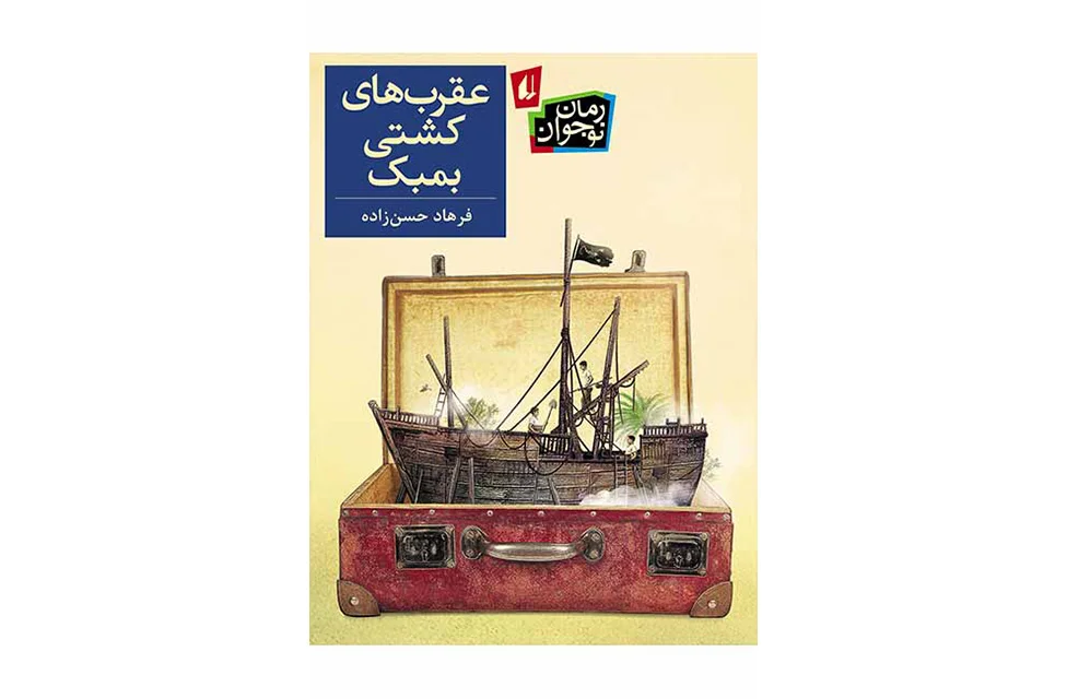 عقرب های کشتی بمبک – فرهاد حسن زاده – افق