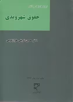 خرید کتاب زمینه ها ابعاد و آثار حقوق شهروندی — کتابسرای طه