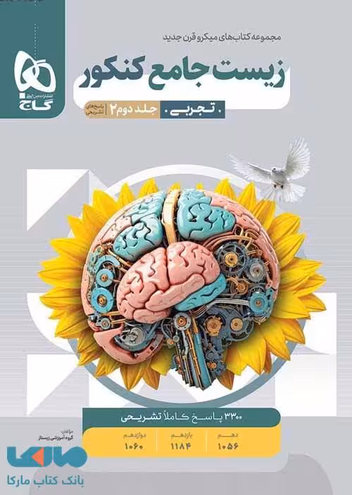 پاسخ تشریحی زیست جامع کنکور میکرو گاج