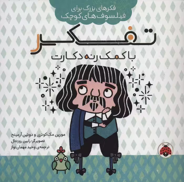 تفکر با کمک رنه دکارت (فکرهای بزرگ برای فیلسوف های کوچک) - ناشربوک | خرید آنلاین کتاب
