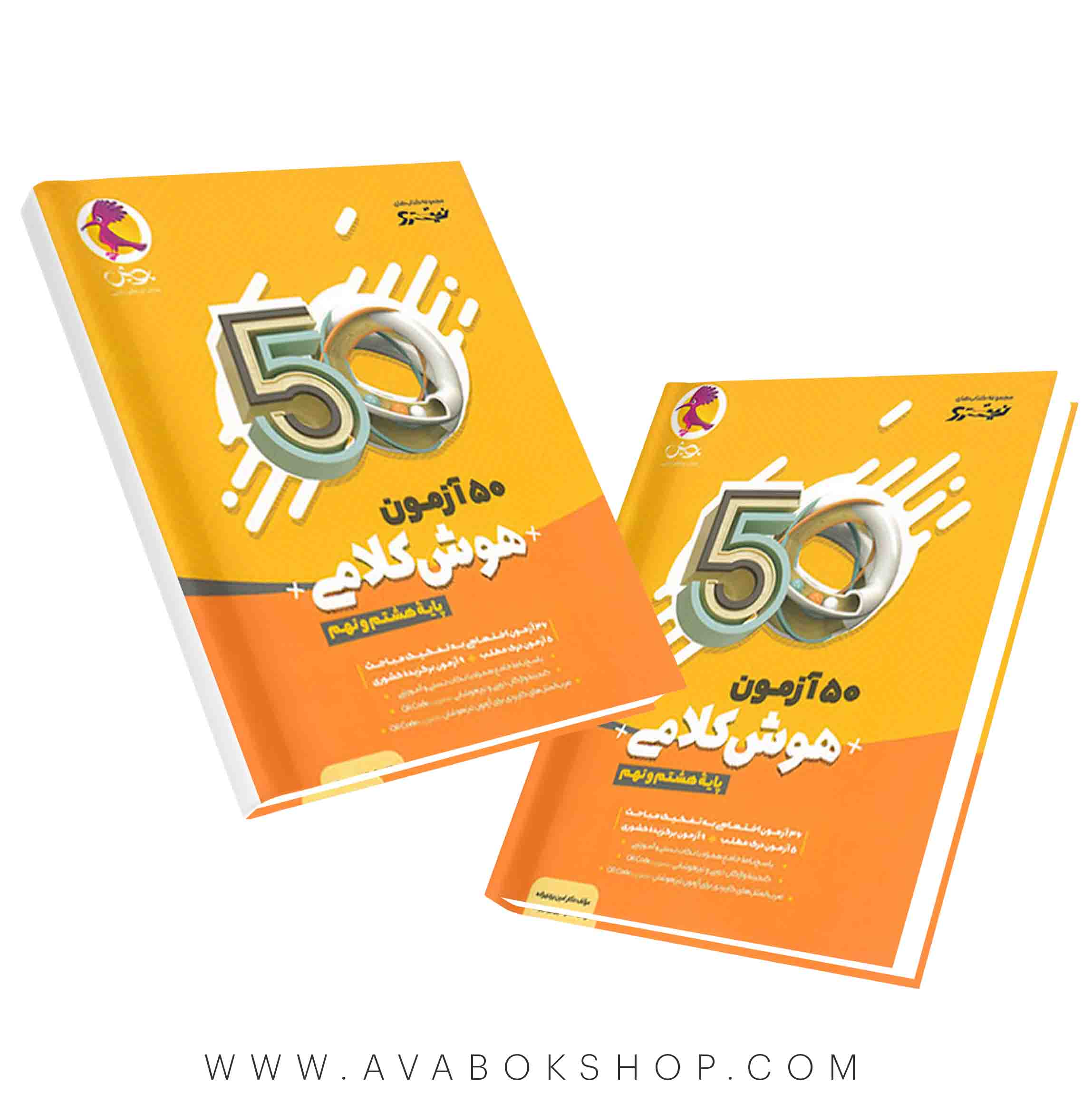 کتاب 50 آزمون هوش کلامی هشتم و نهم پویش اندیشه خوارزمی