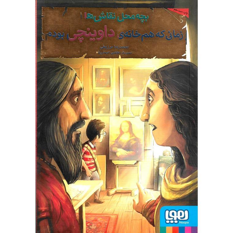 بچه محل نقاش ها 1: زمانی که هم خانه ی داوینچی بودم