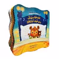 کتاب مجموعه ی خودم می توانم؛ تخت خواب بزرگ برای خرس کوچولو اثر اسکارلت وینگ نشر چکه