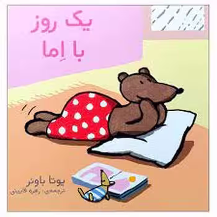 یک روز با اما | مرکز فرهنگی آبی