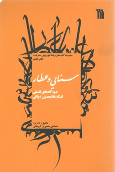 خرید کتاب سنایی و عطار، دیدگاههای فلسفی استاد غلامحسین دینانی؛ دفتر هفتم — کتابسرای طه