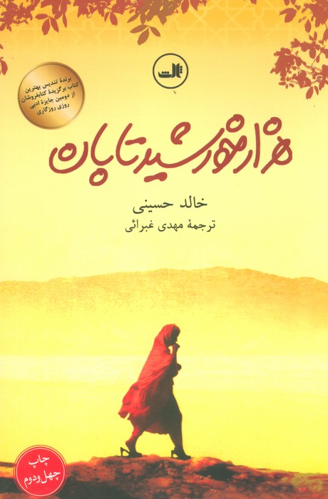 هزار خورشید تابان - ناشربوک | خرید آنلاین کتاب