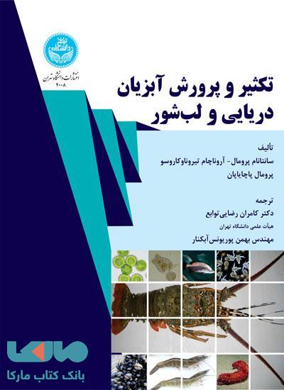 تکثیر و پرورش آبزیان دریایی و لب‌شور نشر دانشگاه تهران