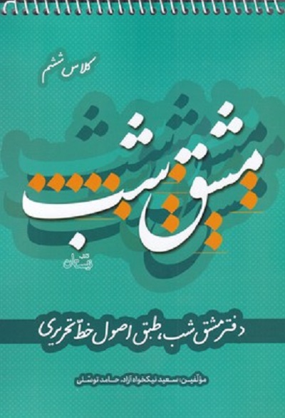 مشق شب كلاس ششم