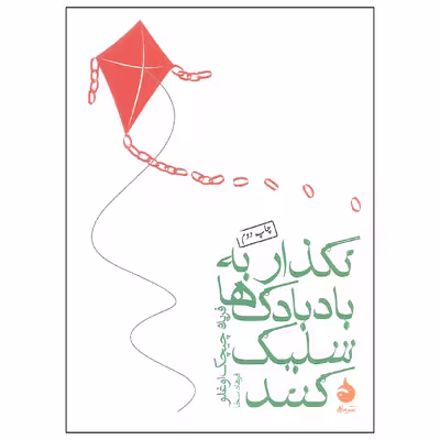 کتاب نگذار به بادبادک ها شلیک کنند اثر فریده چیچک اوغلو نشر ماهی