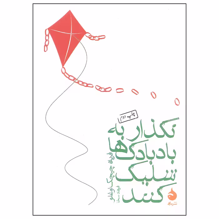 کتاب نگذار به بادبادک ها شلیک کنند اثر فریده چیچک اوغلو نشر ماهی