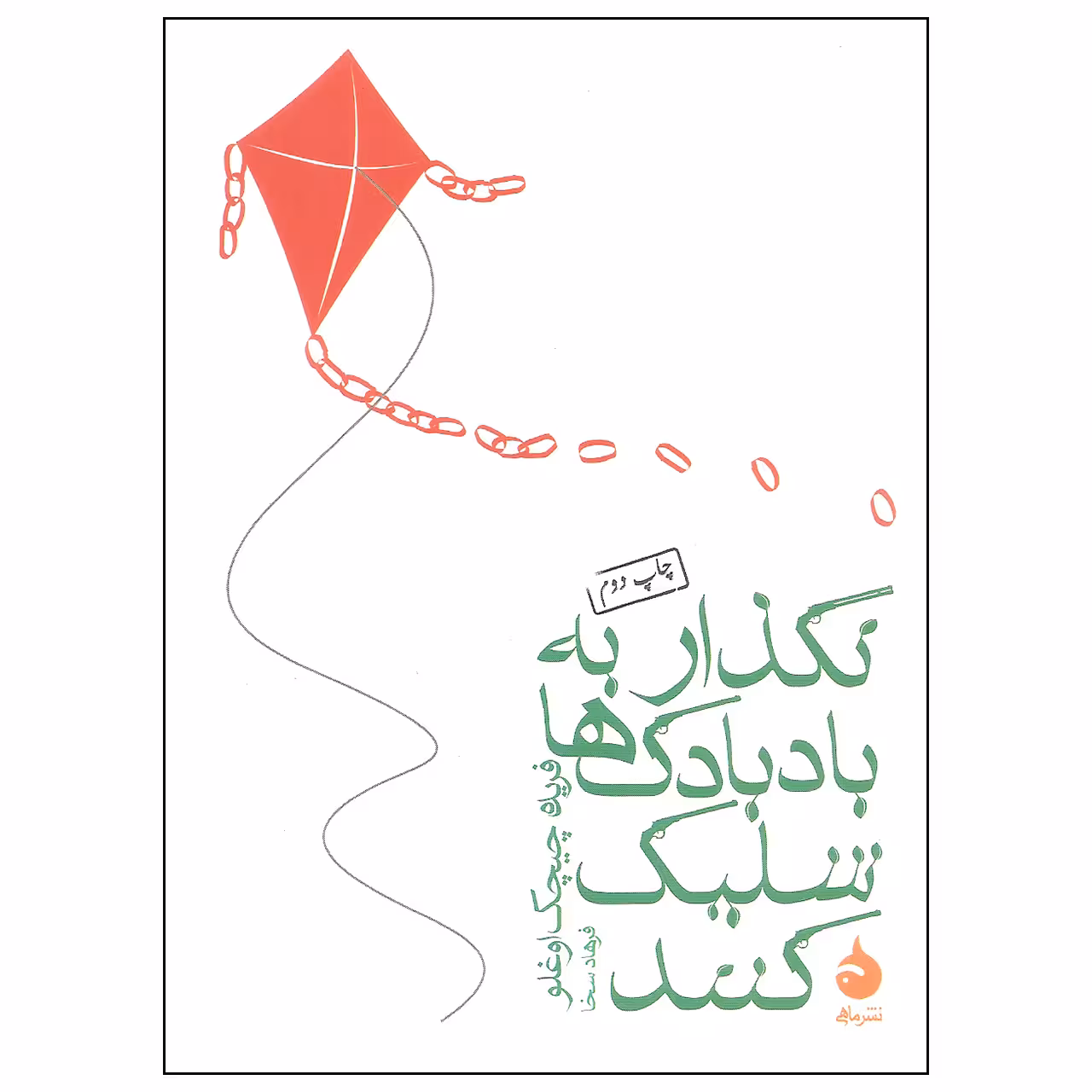 کتاب نگذار به بادبادک ها شلیک کنند اثر فریده چیچک اوغلو نشر ماهی