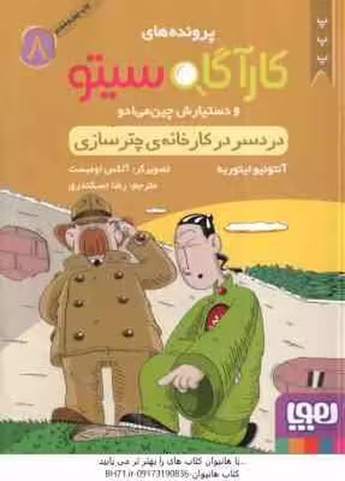 دردسر در کارخانه چتر سازی ( ایتوربه – اسکندری ) پرونده های کارآگاه سیتو و دستیارش چین می ادو 8