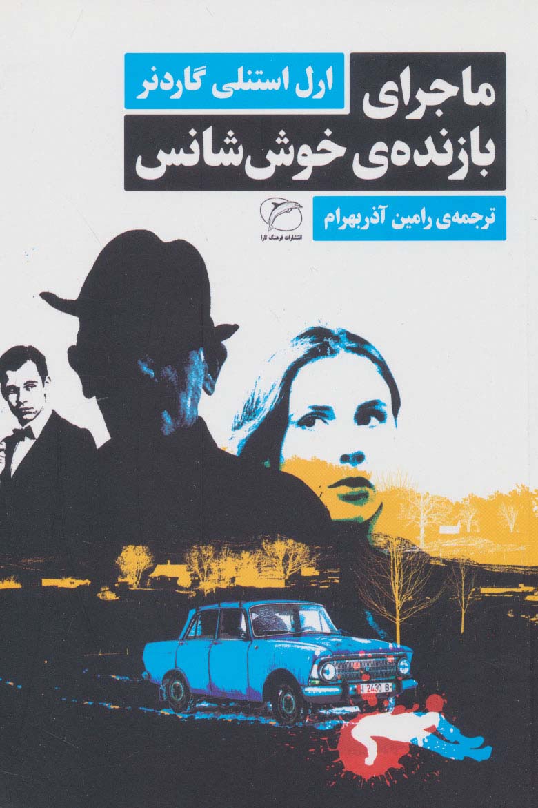ماجرای بازنده ی خوش شانس - ناشربوک | خرید آنلاین کتاب