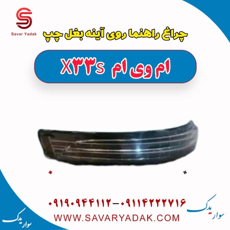 چراغ راهنما روی آینه بغل چپ ام وی ام X33 S