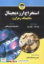 قیمت و خرید کتاب استخراج ارز دیجیتال اثر پیتر کنت | ایده بوک