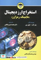 قیمت و خرید کتاب استخراج ارز دیجیتال اثر پیتر کنت | ایده بوک
