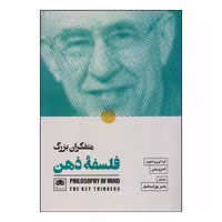 کتاب متفکران بزرگ فلسفه ذهن اثر اندرو بیلی انتشارات لگا