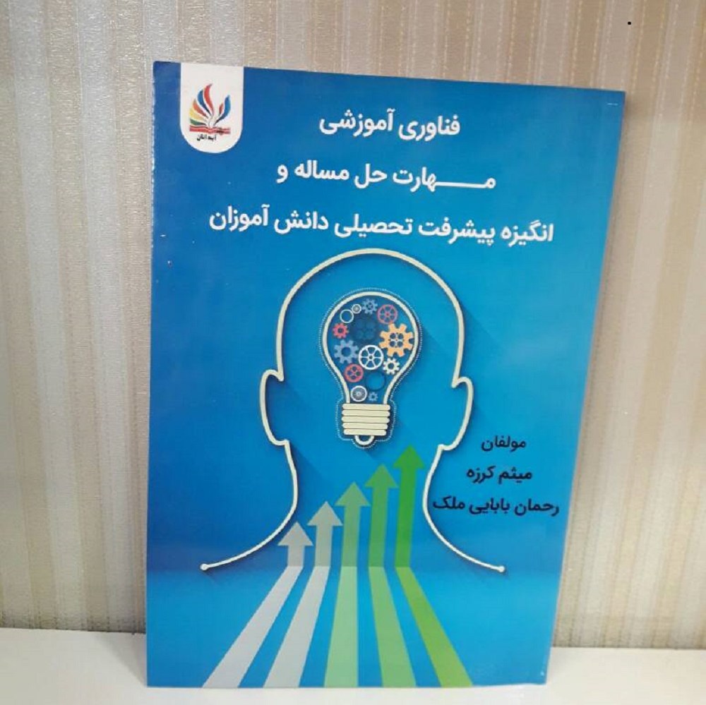 فناوری آموزشی مهارت حل مساله وانگیزه پیشرفت تحصیلی دانش آموزان