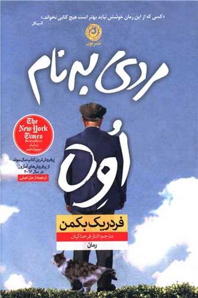 مردی به نام اوه - کتاب‌فروشی کوچه کتاب