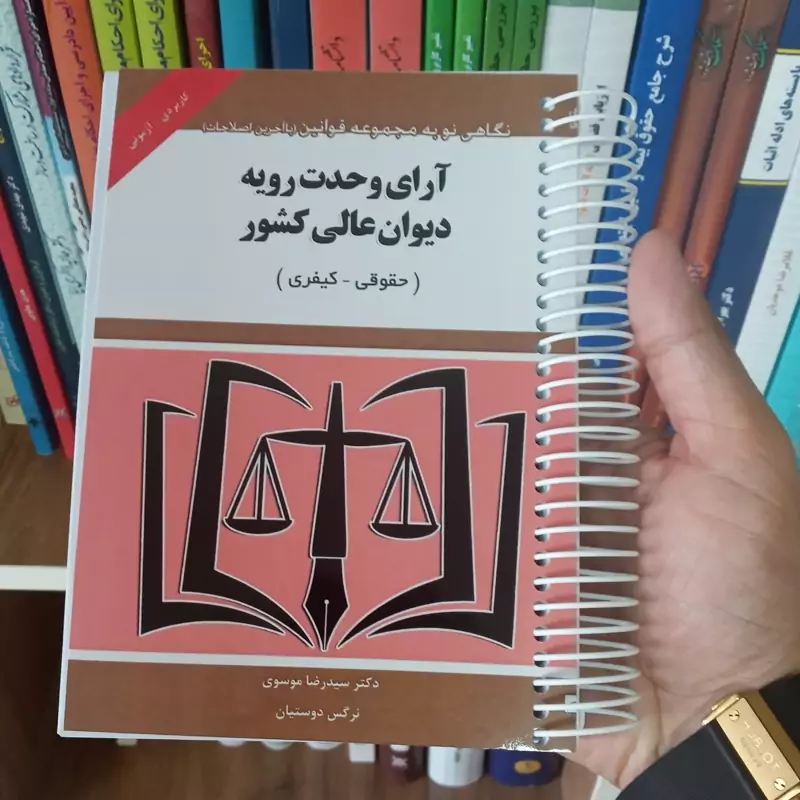 آرای وحدت رویه دیوان عالی کشور ( حقوقی - کیفری )