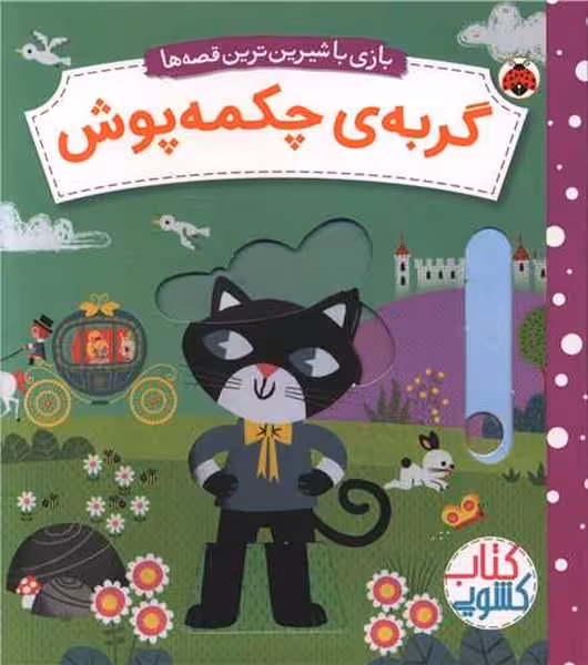 بازی با شیرین ترین قصه ها (گربه ی چکمه پوش) - کتاب‌فروشی کوچه کتاب