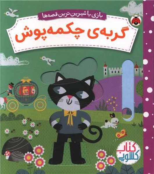 بازی با شیرین ترین قصه ها (گربه ی چکمه پوش) - کتابفروشی کوچه کتاب